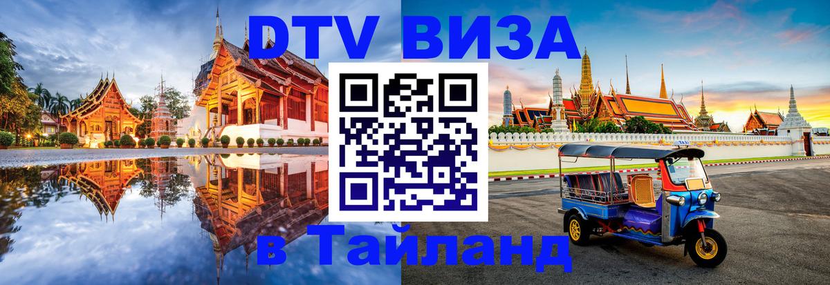 Destination Thailand Visa (DTV виза) 